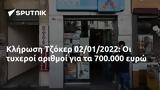 Κλήρωση Τζόκερ 02012022, 700 000,klirosi tzoker 02012022, 700 000