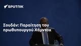 Σουδάν, Παραίτηση, Χάμντοκ,soudan, paraitisi, chamntok