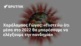 Χαράλαμπος Γώγος, Πιστεύω, 2022,charalabos gogos, pistevo, 2022