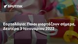 Εορτολόγιο, Ποιοι, Δευτέρα 3 Ιανουαρίου 2022,eortologio, poioi, deftera 3 ianouariou 2022