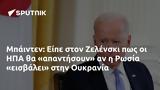 Μπάιντεν, Είπε, Ζελένσκι, ΗΠΑ, Ρωσία, Ουκρανία,bainten, eipe, zelenski, ipa, rosia, oukrania