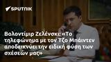 Βολοντίμιρ Ζελένσκι, Τζο Μπάιντεν,volontimir zelenski, tzo bainten