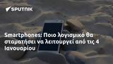 Smartphones, Ποιο, 4 Ιανουαρίου,Smartphones, poio, 4 ianouariou