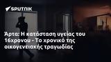 Άρτα, 16χρονου -,arta, 16chronou -