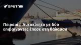 Πειραιάς, Αυτοκίνητο,peiraias, aftokinito