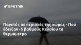 Παγετός, - Πού, Κελσίου,pagetos, - pou, kelsiou