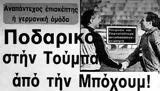 Ποδαρικό, Τούμπα, Μπόχουμ 1984,podariko, touba, bochoum 1984