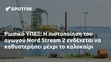 Ρωσικό ΥΠΕΞ, Nord Stream 2,rosiko ypex, Nord Stream 2