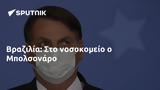 Βραζιλία, Μπολσονάρο,vrazilia, bolsonaro