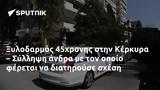 Ξυλοδαρμός 45χρονης, Κέρκυρα – Σύλληψη,xylodarmos 45chronis, kerkyra – syllipsi