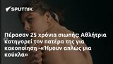 Πέρασαν 25, Αθλήτρια, -Ήμουν,perasan 25, athlitria, -imoun