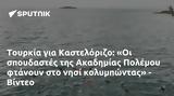 Τουρκία, Καστελόριζο, Ακαδημίας Πολέμου, - Βίντεο,tourkia, kastelorizo, akadimias polemou, - vinteo