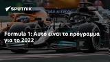 Formula 1, Αυτό, 2022,Formula 1, afto, 2022