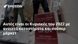 Αυτές, Κυριακές, 2022,aftes, kyriakes, 2022