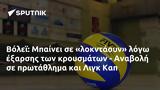 Βόλεϊ, Μπαίνει, - Αναβολή, Λιγκ Καπ,volei, bainei, - anavoli, ligk kap