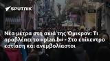 Όμικρον,omikron