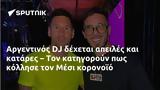 Αργεντινός DJ, Μέσι,argentinos DJ, mesi