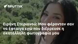 Ειρήνη Στεριανού, Μου,eirini sterianou, mou