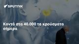 Κοντά, 40 000,konta, 40 000