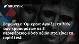 Σαρώνει, Όμικρον, Αγγίζει, 5 -Πόσο,saronei, omikron, angizei, 5 -poso