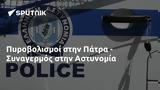 Πυροβολισμοί, Πάτρα - Συναγερμός, Αστυνομία,pyrovolismoi, patra - synagermos, astynomia