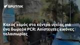 Κακός, PCR, Απίστευτες,kakos, PCR, apisteftes