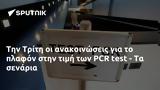 Τρίτη, PCR,triti, PCR