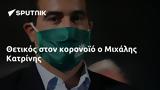 Θετικός, Μιχάλης Κατρίνης,thetikos, michalis katrinis