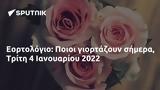 Εορτολόγιο, Ποιοι, Τρίτη 4 Ιανουαρίου 2022,eortologio, poioi, triti 4 ianouariou 2022