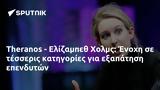 Theranos - Ελίζαμπεθ Χολμς, Ένοχη,Theranos - elizabeth cholms, enochi