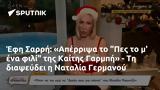 Έφη Σαρρή, Απέρριψα, Πες, Καίτης Γαρμπή -, Ναταλία Γερμανού,efi sarri, aperripsa, pes, kaitis garbi -, natalia germanou