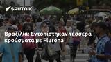 Βραζιλία, Εντοπίστηκαν, Flurona,vrazilia, entopistikan, Flurona