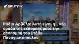 Ράδιο Αρβύλα, Αυτή, Στάθη Παναγιωτόπουλου,radio arvyla, afti, stathi panagiotopoulou