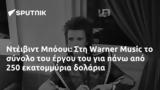 Ντέιβιντ Μπόουι, Warner Music, 250,nteivint booui, Warner Music, 250