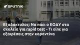 Εξαδάκτυλος, ΕΟΔΥ,exadaktylos, eody