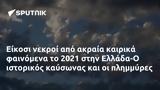 Είκοσι, 2021, Ελλάδα-Ο,eikosi, 2021, ellada-o