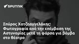 Σπύρος Χατζηαγγελάκης, Φωτογραφία, Αστυνομίας,spyros chatziangelakis, fotografia, astynomias