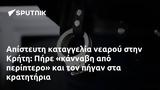 Απίστευτη, Κρήτη, Πήρε,apistefti, kriti, pire