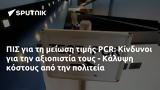 ΠΙΣ, PCR, Κίνδυνοι, - Κάλυψη,pis, PCR, kindynoi, - kalypsi