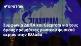 Συμφωνία ΔΕΠΑ, Gazprom, Ελλάδα,symfonia depa, Gazprom, ellada