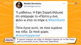 Ναταλία Γερμανού, Έφη Σαρρή, Ποιος,natalia germanou, efi sarri, poios