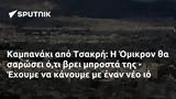 Καμπανάκι, Τσακρή, Όμικρον, - Έχουμε,kabanaki, tsakri, omikron, - echoume