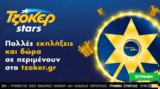 ΤΖΟΚΕΡ, 1 000 000, ΤΖΟΚΕΡ Stars,tzoker, 1 000 000, tzoker Stars