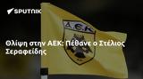 Θλίψη, ΑΕΚ, Πέθανε, Στέλιος Σεραφείδης,thlipsi, aek, pethane, stelios serafeidis