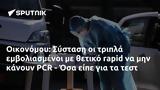 Οικονόμου, Σύσταση, PCR - Όσα,oikonomou, systasi, PCR - osa