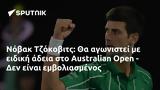 Νόβακ Τζόκοβιτς, Australian Open -,novak tzokovits, Australian Open -