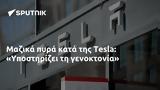 Μαζικά, Tesla, Υποστηρίζει,mazika, Tesla, ypostirizei