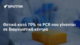 Θετικά, PCR,thetika, PCR