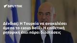 Δένδιας, Τουρκία,dendias, tourkia