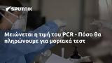 Μειώνεται, PCR - Πόσο,meionetai, PCR - poso